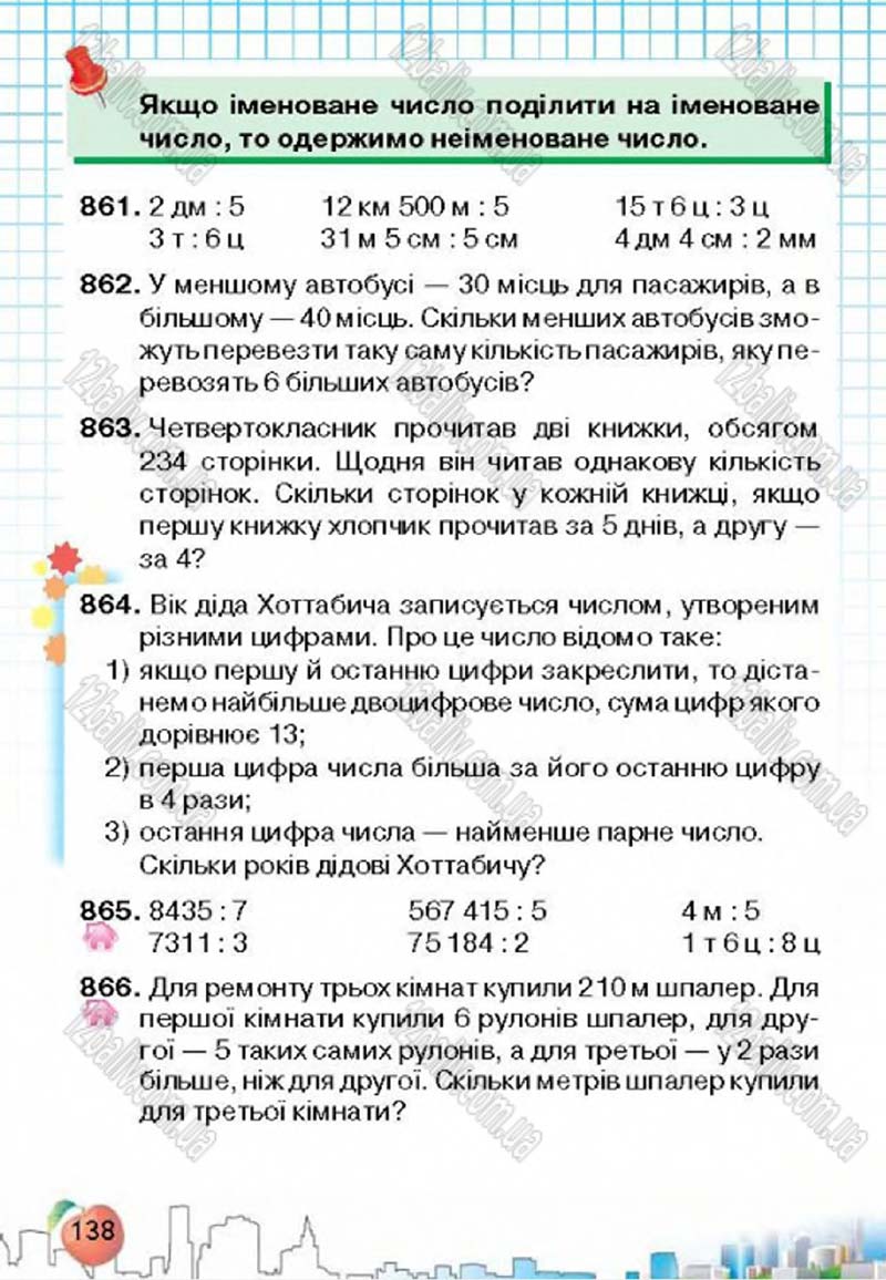 Сторінка 138 - Підручник Математика 4 клас Л.В. Оляницька 2015