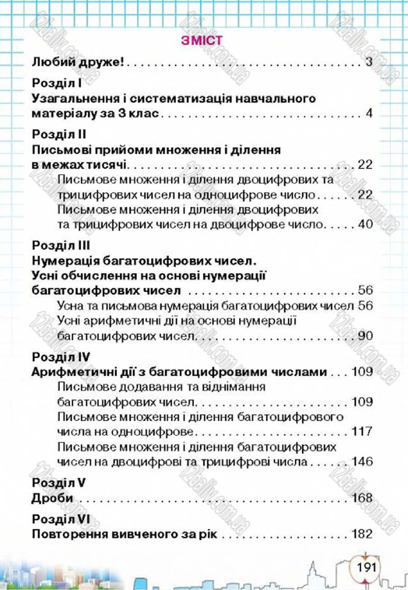 Сторінка 191 - Підручник Математика 4 клас Л.В. Оляницька 2015