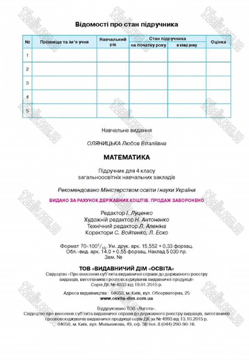 Сторінка 192 - Підручник Математика 4 клас Л.В. Оляницька 2015
