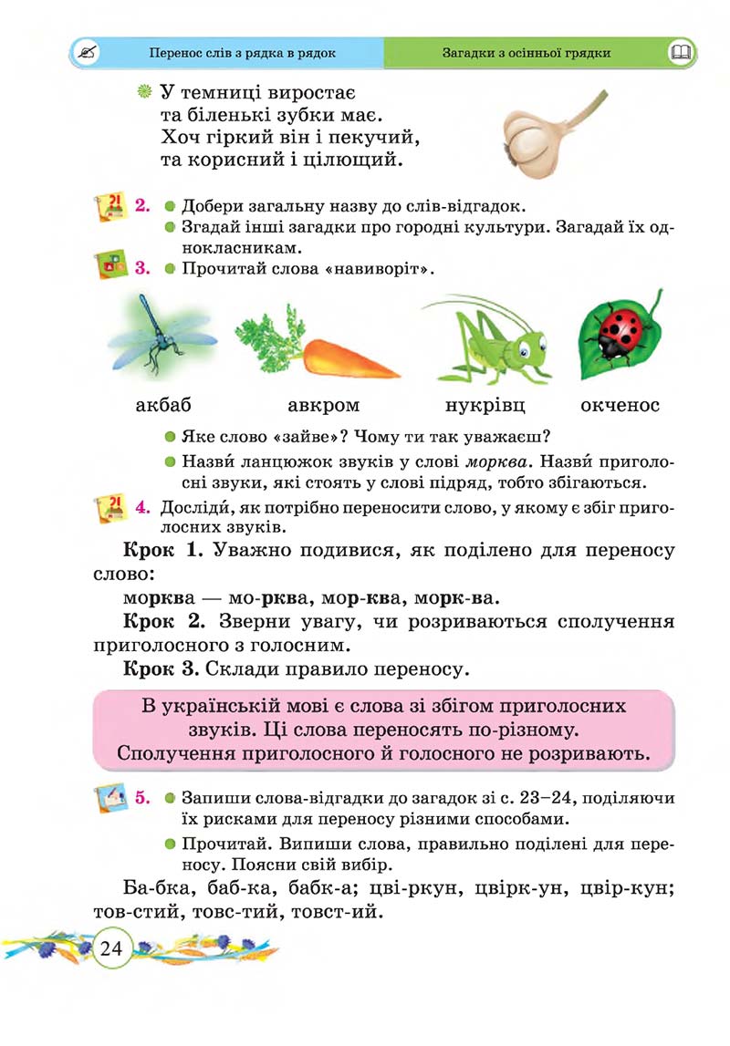 Сторінка 24 - Підручник Українська мова та читання 2 клас Г. М. Сапун, О. Д. Придаток 2019 - 1 частина