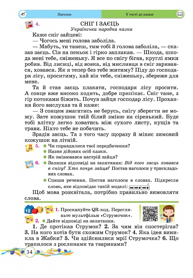 Сторінка 34 - Підручник Українська мова та читання 2 клас Г. М. Сапун, О. Д. Придаток 2019 - 1 частина