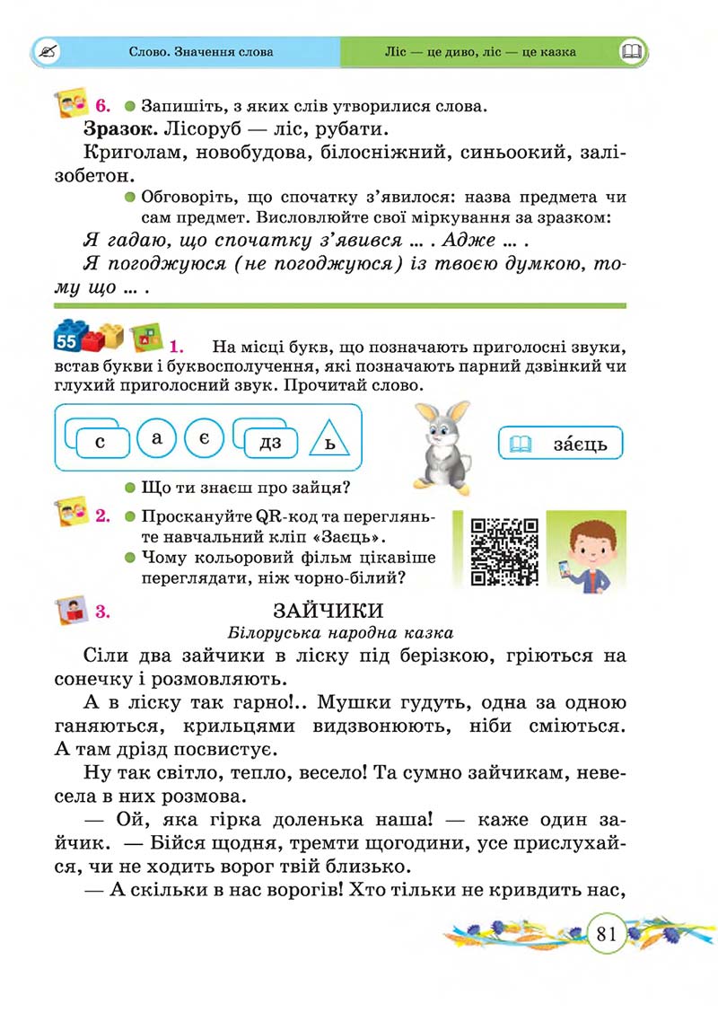 Сторінка 81 - Підручник Українська мова та читання 2 клас Г. М. Сапун, О. Д. Придаток 2019 - 1 частина