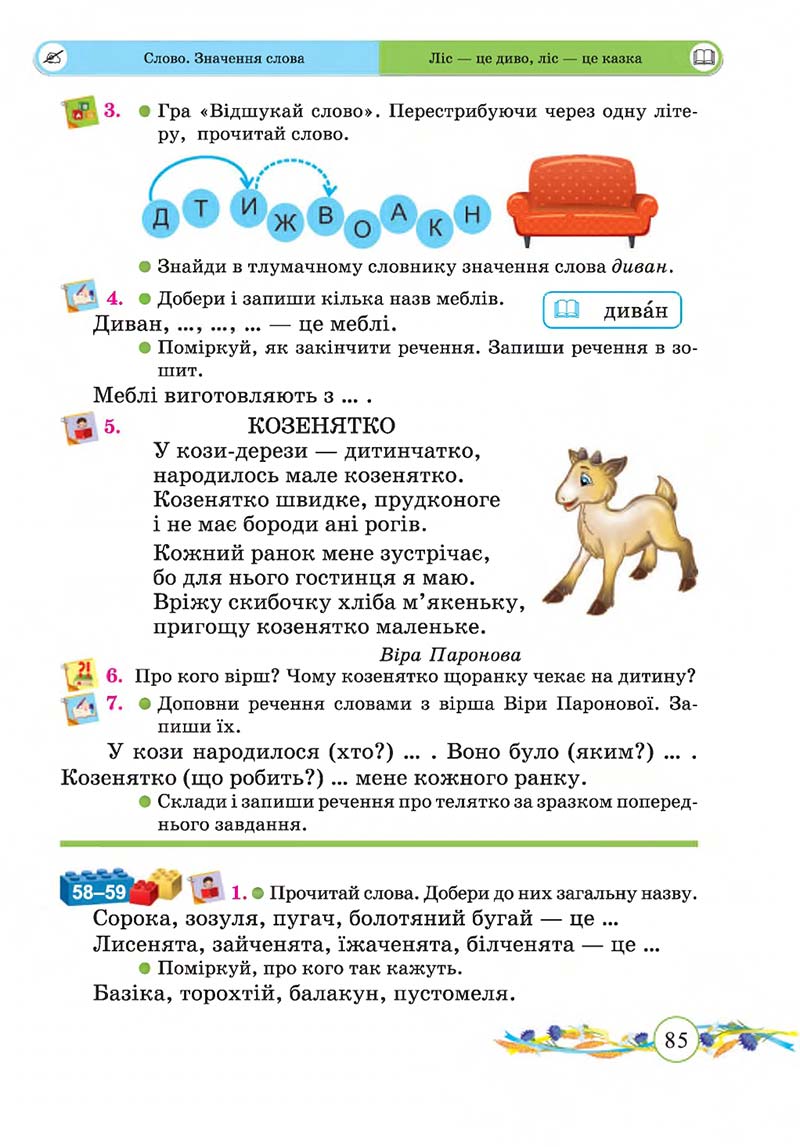Сторінка 85 - Підручник Українська мова та читання 2 клас Г. М. Сапун, О. Д. Придаток 2019 - 1 частина