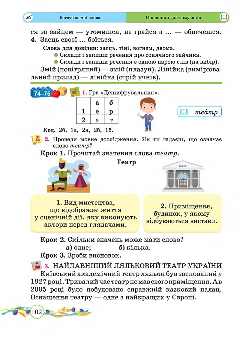 Сторінка 102 - Підручник Українська мова та читання 2 клас Г. М. Сапун, О. Д. Придаток 2019 - 1 частина