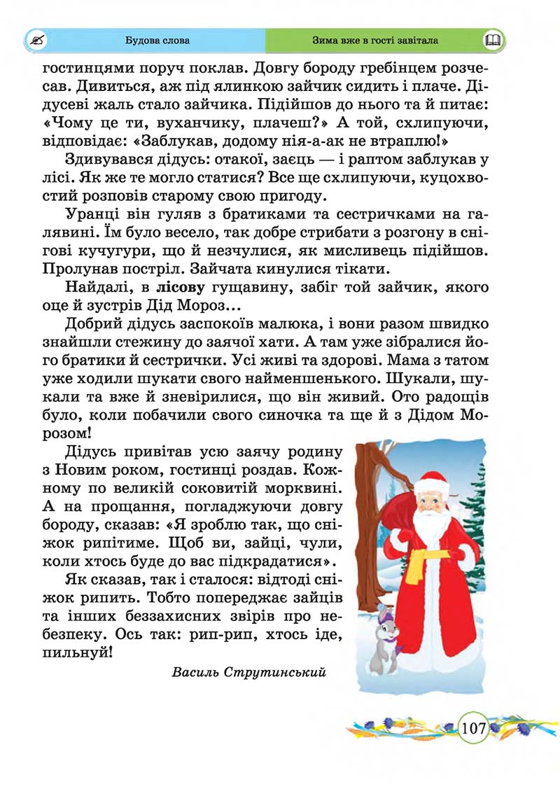 Сторінка 107 - Підручник Українська мова та читання 2 клас Г. М. Сапун, О. Д. Придаток 2019 - 1 частина