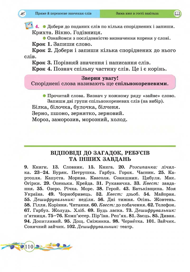 Сторінка 110 - Підручник Українська мова та читання 2 клас Г. М. Сапун, О. Д. Придаток 2019 - 1 частина