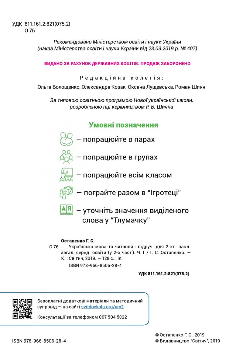 Сторінка 2 - Підручник Українська мова та читання 2 клас Г. С. Остапенко 2019 - 1 частина