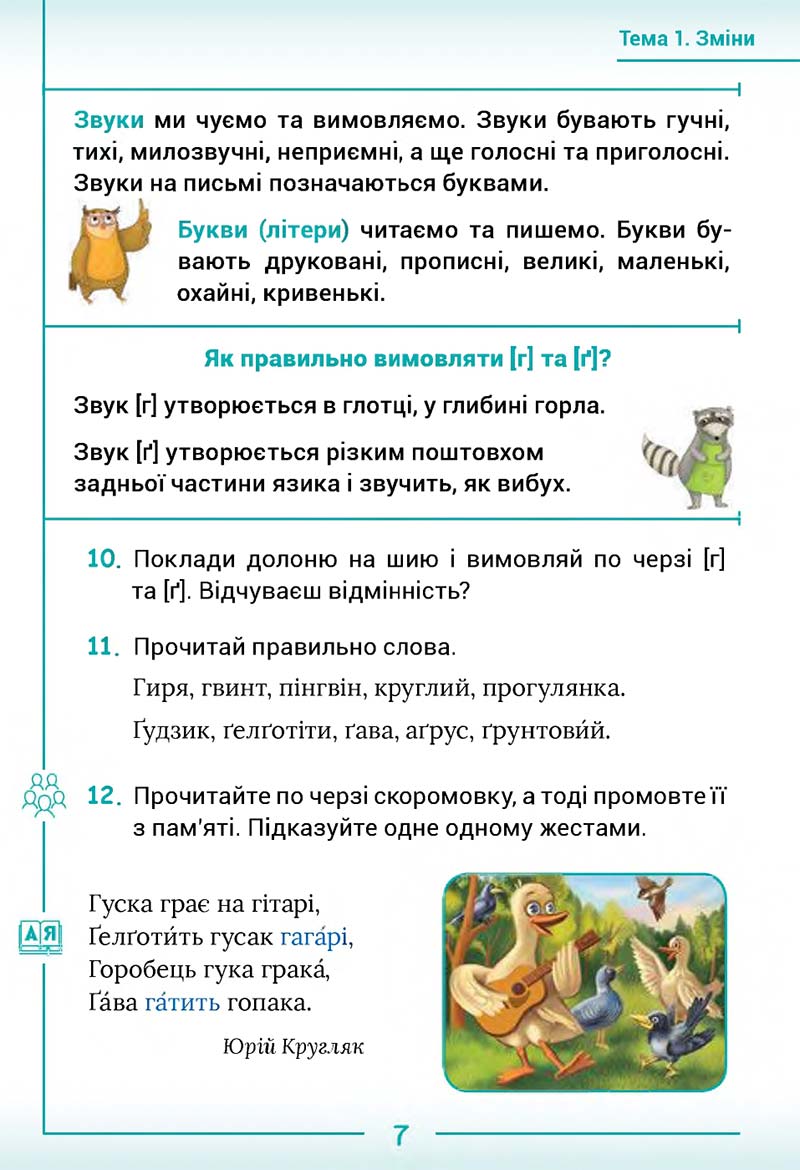 Сторінка 7 - Підручник Українська мова та читання 2 клас Г. С. Остапенко 2019 - 1 частина