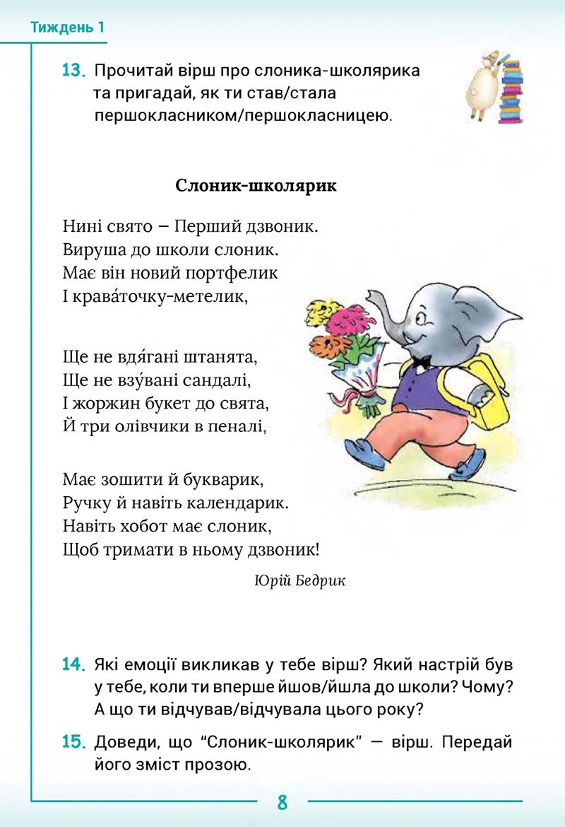 Сторінка 8 - Підручник Українська мова та читання 2 клас Г. С. Остапенко 2019 - 1 частина