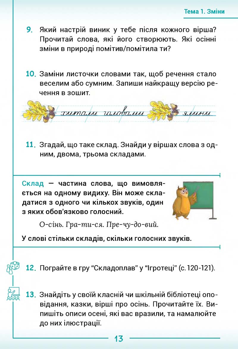 Сторінка 13 - Підручник Українська мова та читання 2 клас Г. С. Остапенко 2019 - 1 частина