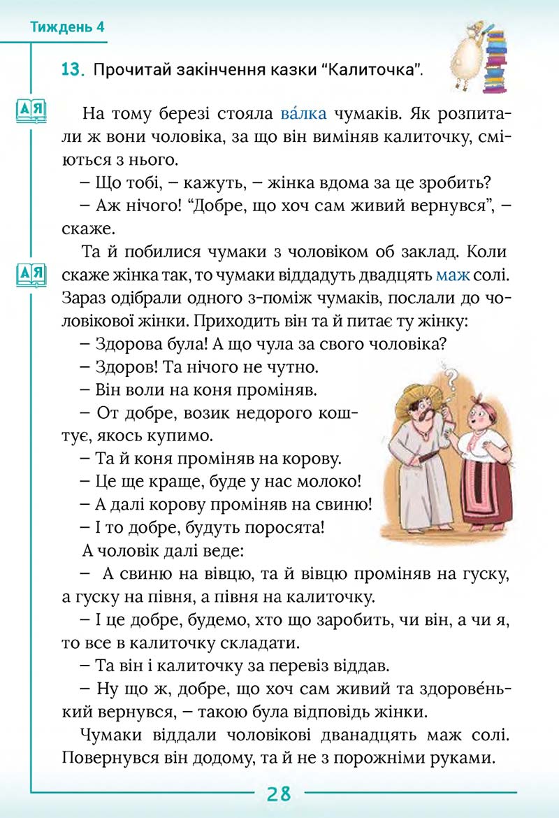 Сторінка 28 - Підручник Українська мова та читання 2 клас Г. С. Остапенко 2019 - 1 частина