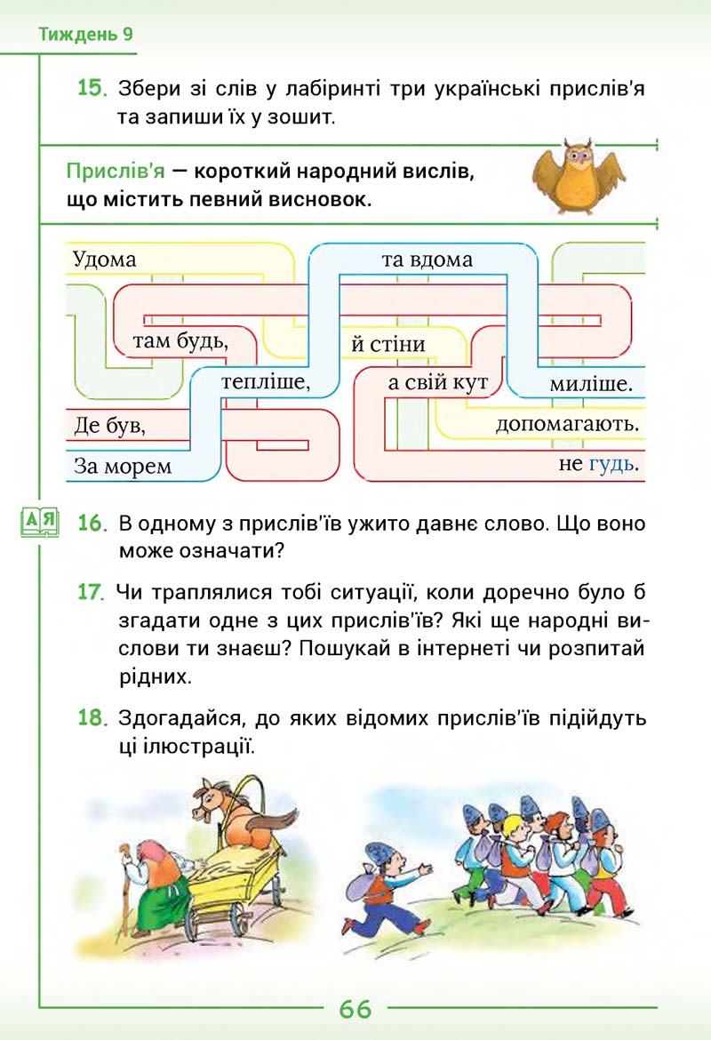 Сторінка 66 - Підручник Українська мова та читання 2 клас Г. С. Остапенко 2019 - 1 частина