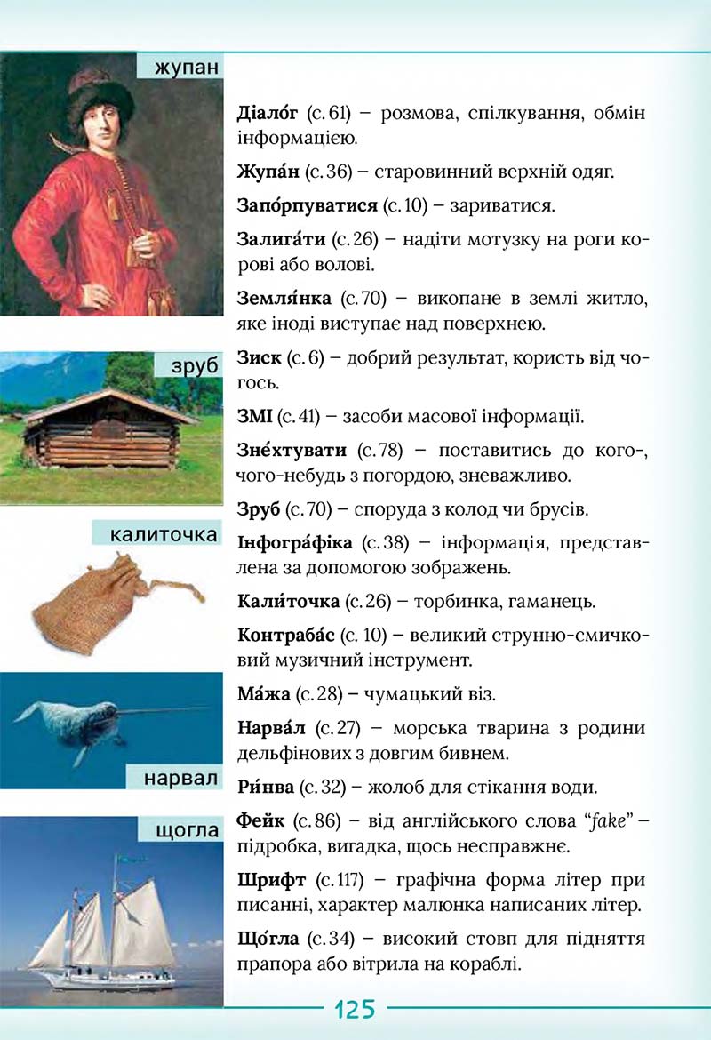 Сторінка 125 - Підручник Українська мова та читання 2 клас Г. С. Остапенко 2019 - 1 частина