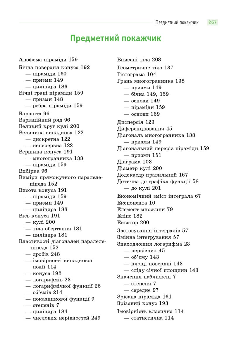Сторінка 267 - Підручник Математика 11 клас Бевз 2019 - скачати