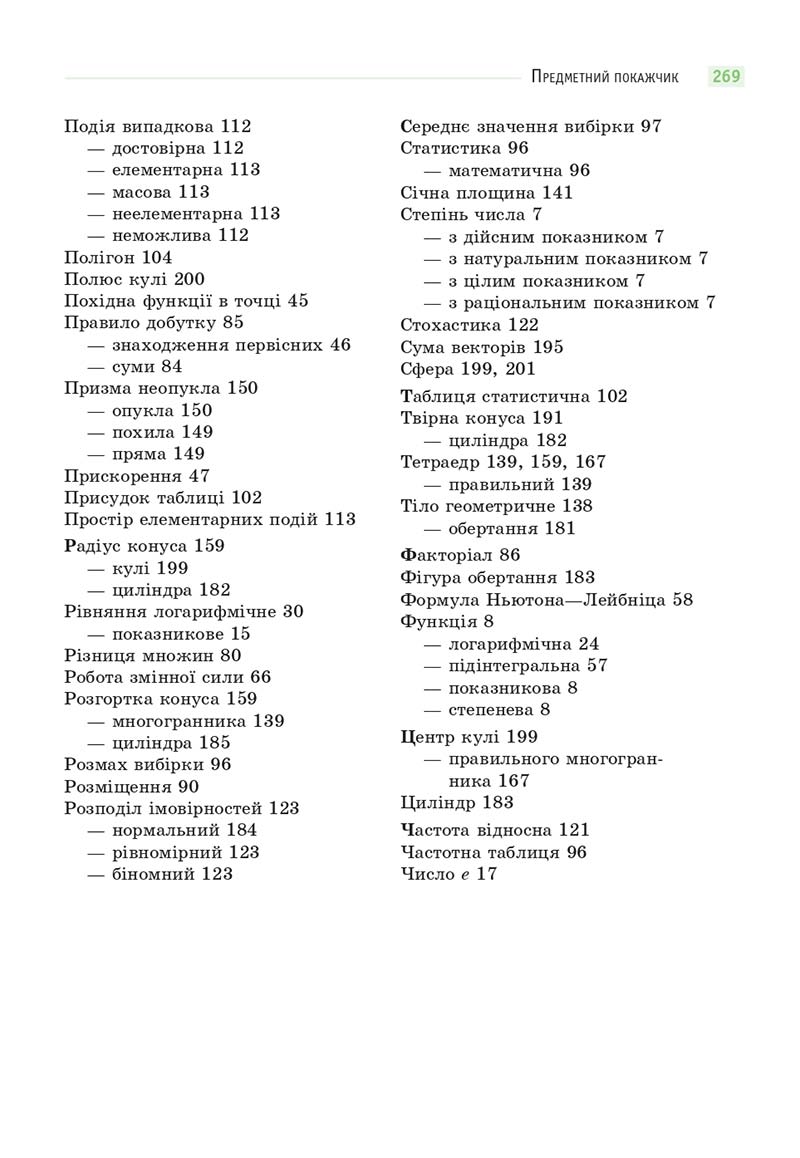 Сторінка 269 - Підручник Математика 11 клас Бевз 2019 - скачати