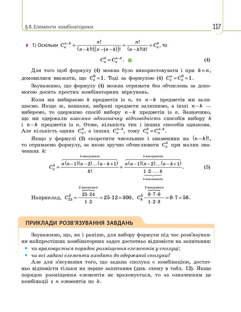 Сторінка 117 - Підручник Математика 11 клас Є. П. Нелін, О. Є. Долгова 2019