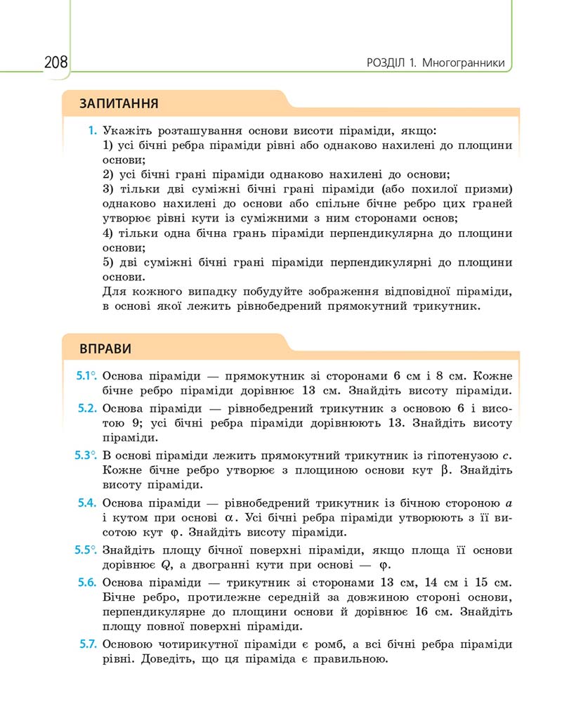 Сторінка 208 - Підручник Математика 11 клас Є. П. Нелін, О. Є. Долгова 2019