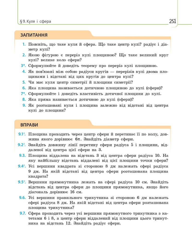 Сторінка 251 - Підручник Математика 11 клас Є. П. Нелін, О. Є. Долгова 2019