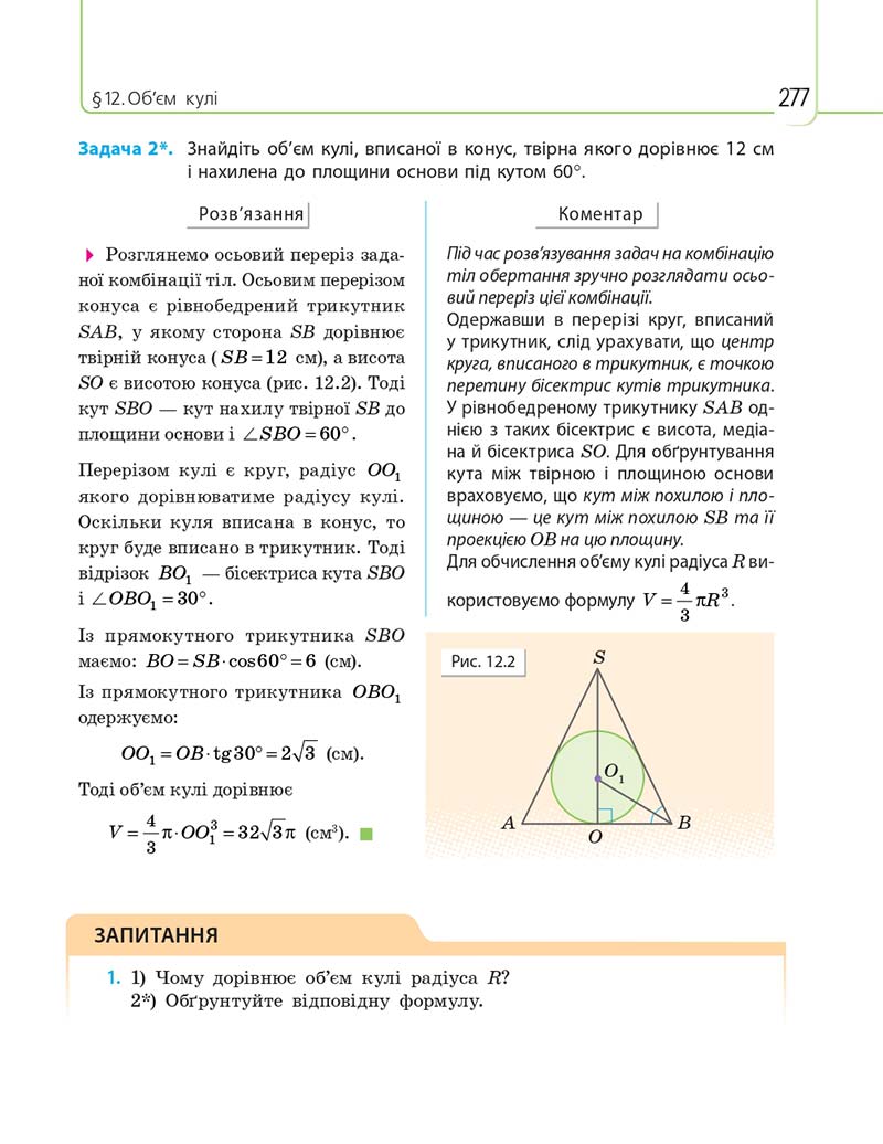 Сторінка 277 - Підручник Математика 11 клас Є. П. Нелін, О. Є. Долгова 2019