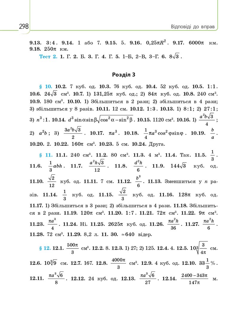 Сторінка 298 - Підручник Математика 11 клас Є. П. Нелін, О. Є. Долгова 2019