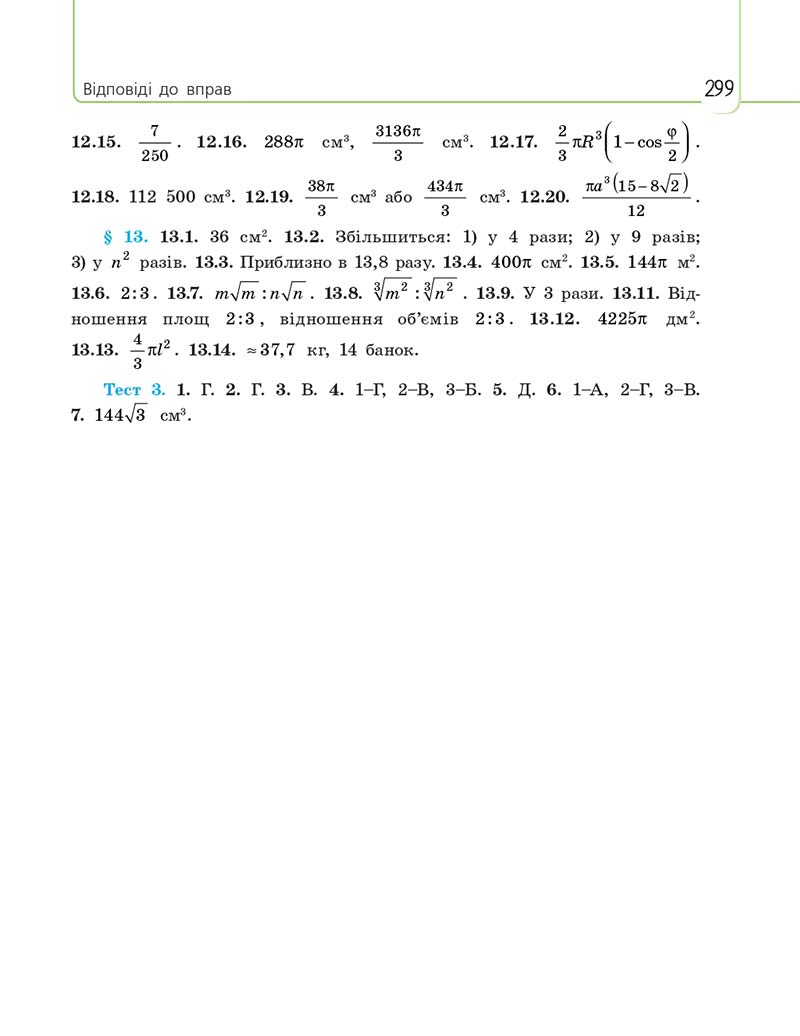 Сторінка 299 - Підручник Математика 11 клас Є. П. Нелін, О. Є. Долгова 2019