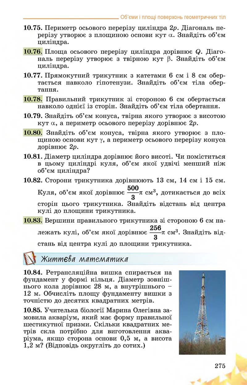 Сторінка 275 - Підручник Математика 11 клас О. С. Істер 2019