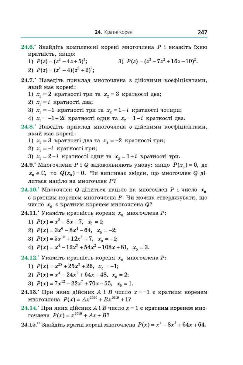 Сторінка 247 - Підручник Алгебра 11 клас Мерзляк 2019 - Поглиблений рівень вивчення