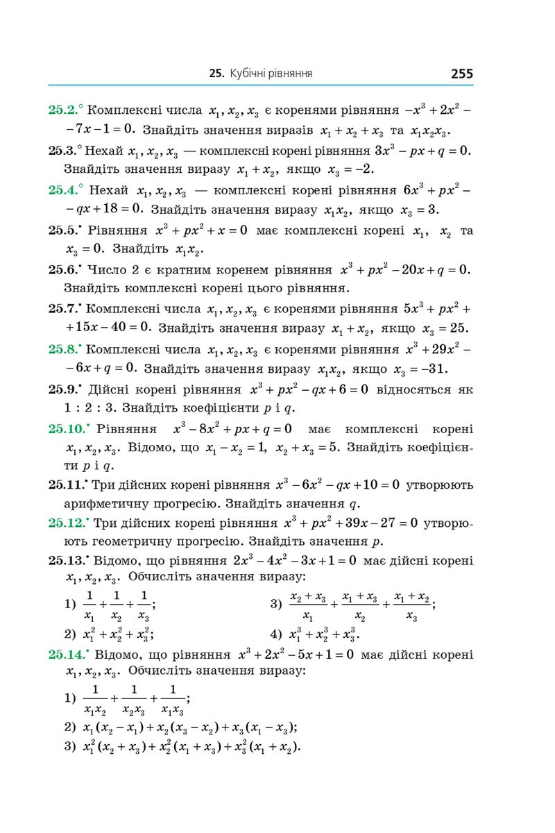 Сторінка 255 - Підручник Алгебра 11 клас Мерзляк 2019 - Поглиблений рівень вивчення