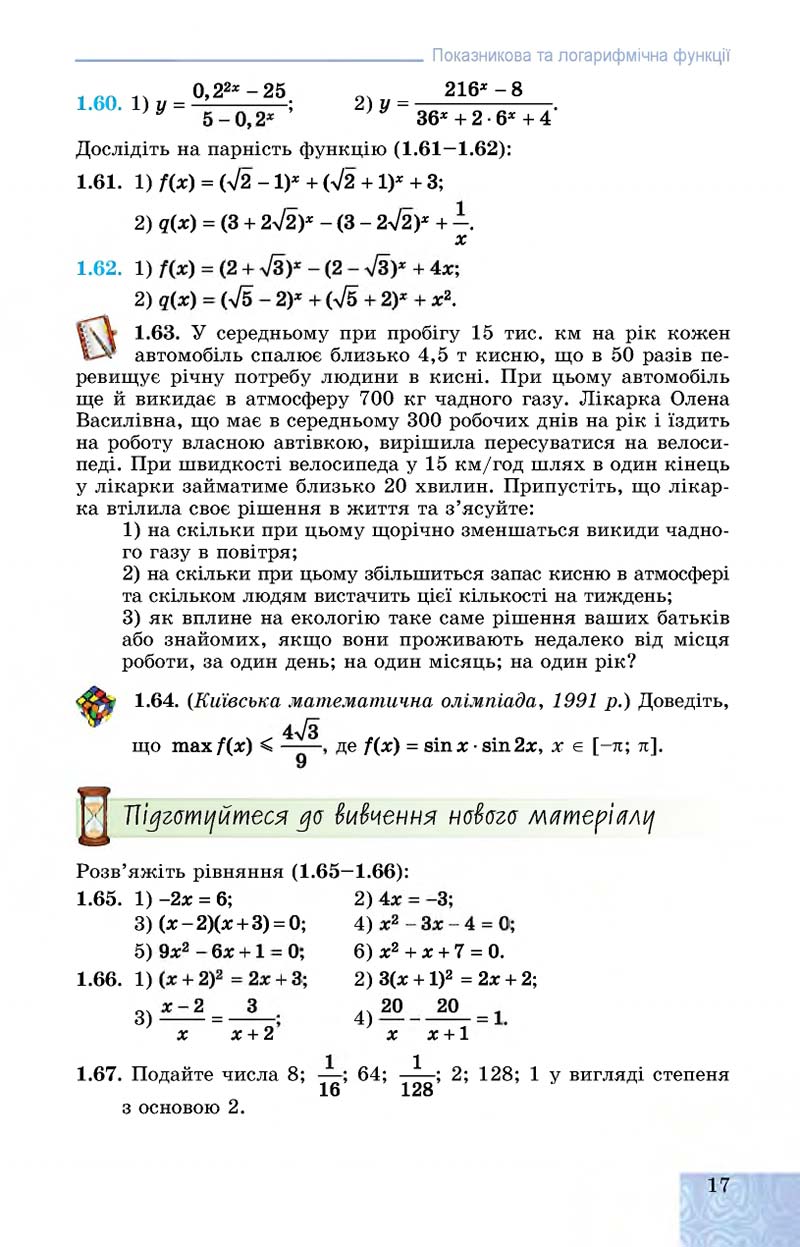 Сторінка 17 - Підручник Алгебра 11 клас О. С. Істер, О. В. Єргіна 2019 - Профільний рівень