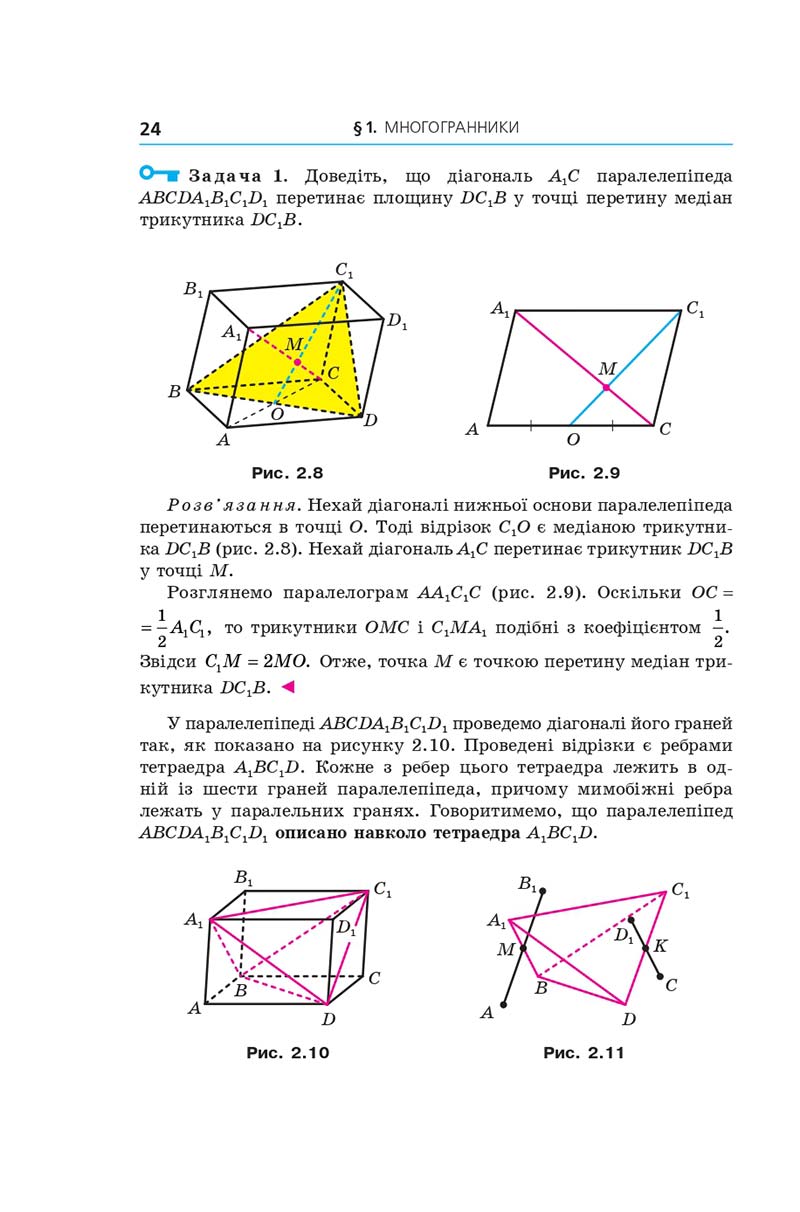 Сторінка 24 - Геометрія 11 клас А. Г. Мерзляк, Д. А. Номіровський, В. Б. Полонський, М. С. Якір (2019 рік) Поглиблений рівень вивчення