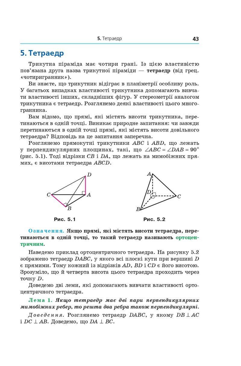 Сторінка 43 - Геометрія 11 клас А. Г. Мерзляк, Д. А. Номіровський, В. Б. Полонський, М. С. Якір (2019 рік) Поглиблений рівень вивчення