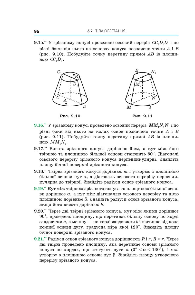 Сторінка 96 - Геометрія 11 клас А. Г. Мерзляк, Д. А. Номіровський, В. Б. Полонський, М. С. Якір (2019 рік) Поглиблений рівень вивчення