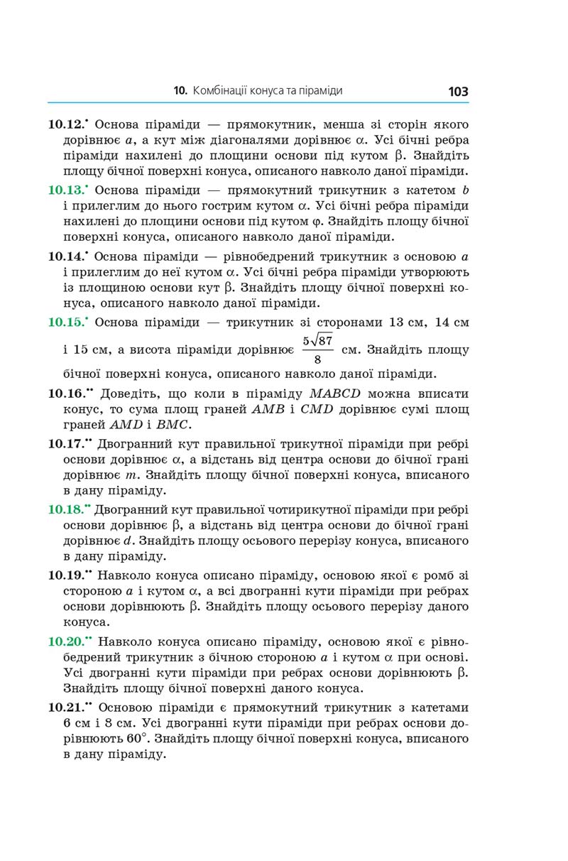 Сторінка 103 - Геометрія 11 клас А. Г. Мерзляк, Д. А. Номіровський, В. Б. Полонський, М. С. Якір (2019 рік) Поглиблений рівень вивчення