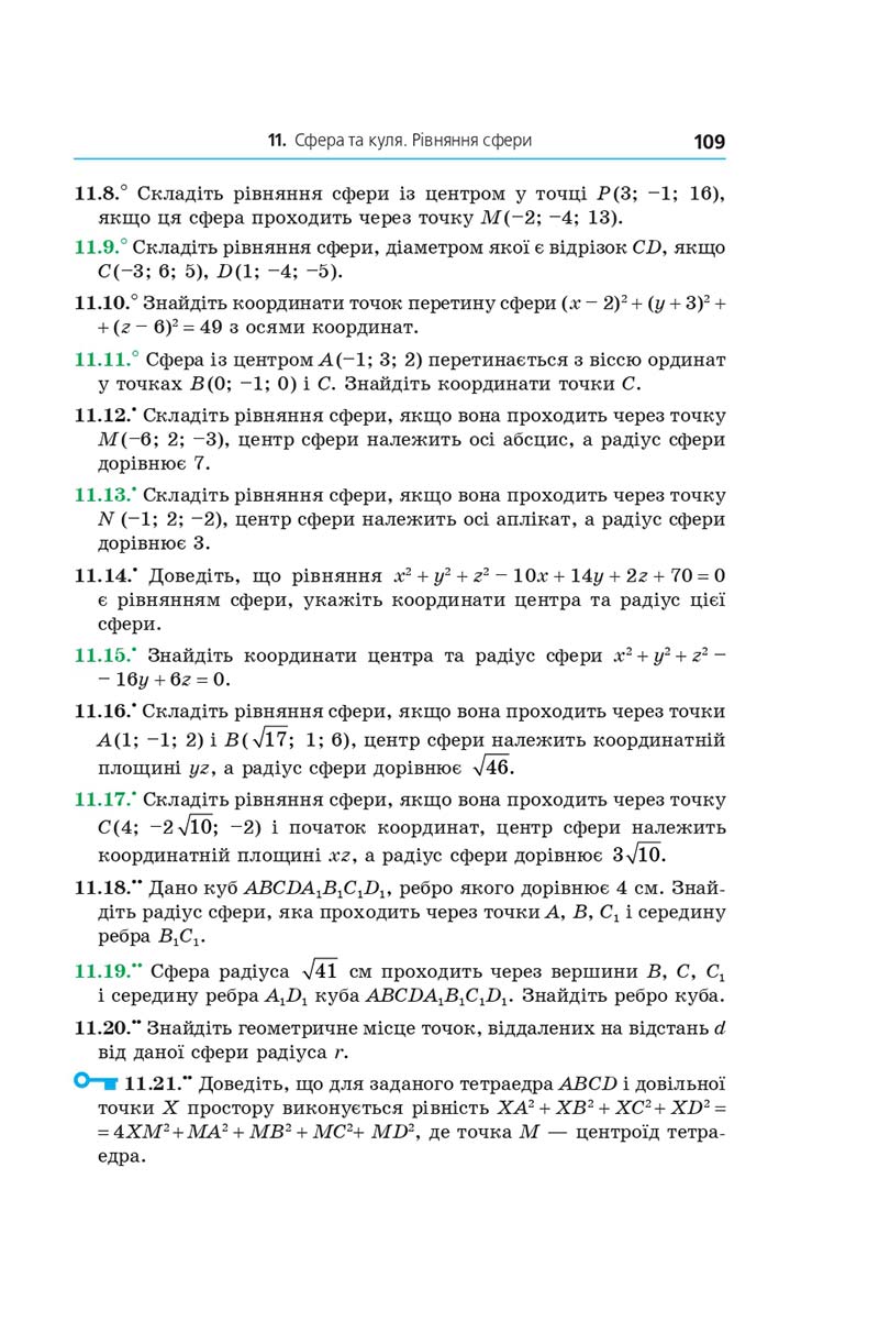 Сторінка 109 - Геометрія 11 клас А. Г. Мерзляк, Д. А. Номіровський, В. Б. Полонський, М. С. Якір (2019 рік) Поглиблений рівень вивчення