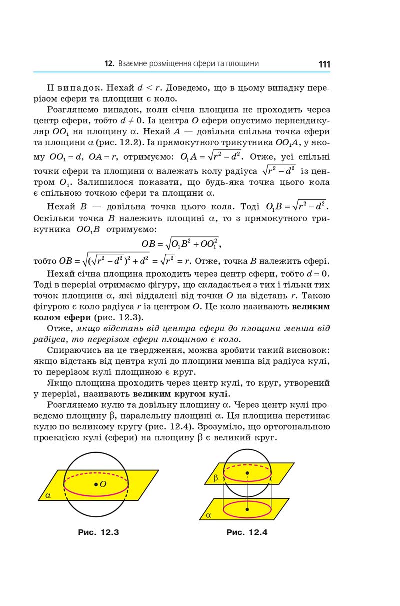 Сторінка 111 - Геометрія 11 клас А. Г. Мерзляк, Д. А. Номіровський, В. Б. Полонський, М. С. Якір (2019 рік) Поглиблений рівень вивчення