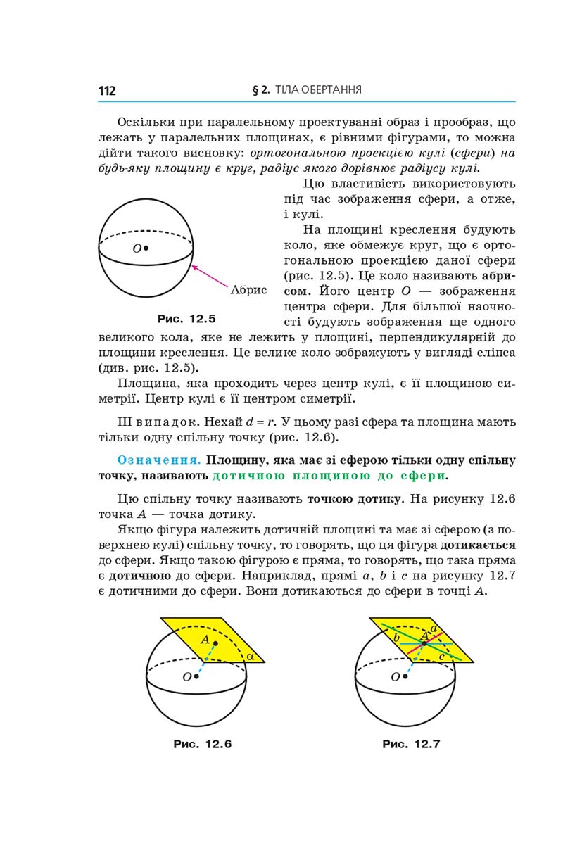 Сторінка 112 - Геометрія 11 клас А. Г. Мерзляк, Д. А. Номіровський, В. Б. Полонський, М. С. Якір (2019 рік) Поглиблений рівень вивчення