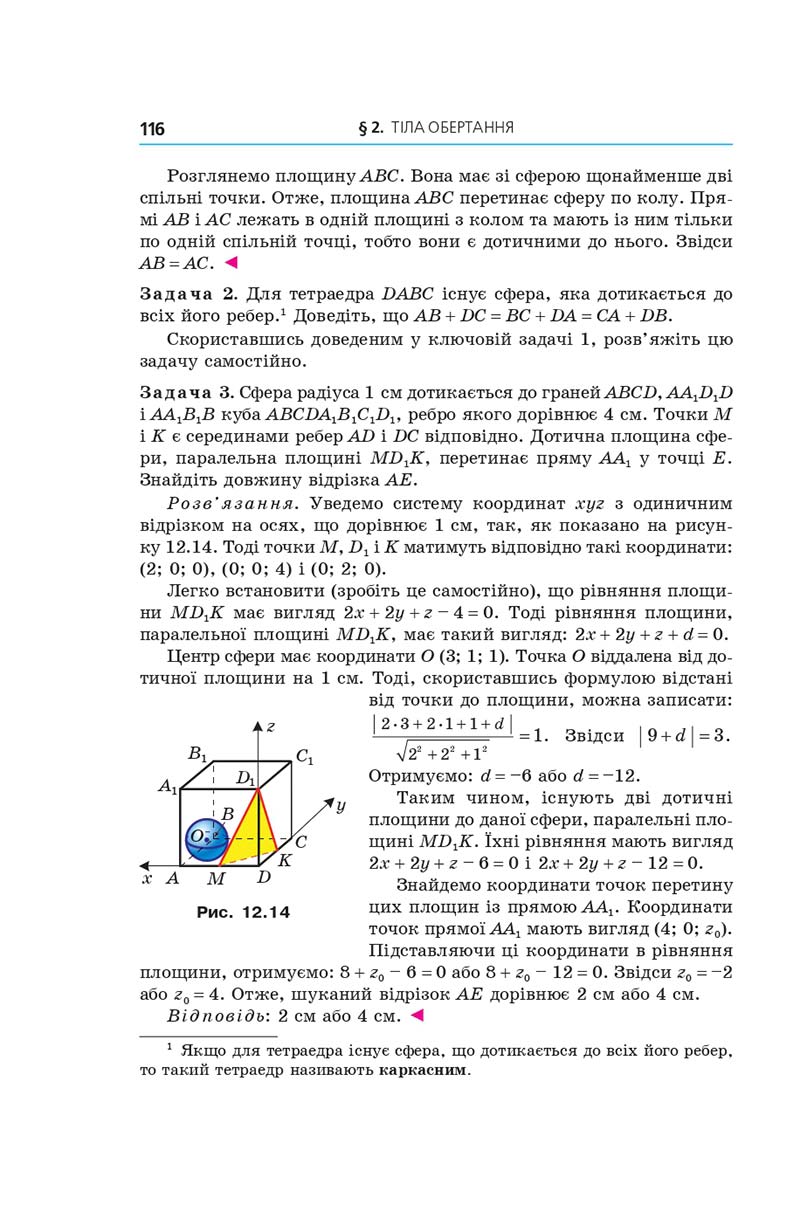 Сторінка 116 - Геометрія 11 клас А. Г. Мерзляк, Д. А. Номіровський, В. Б. Полонський, М. С. Якір (2019 рік) Поглиблений рівень вивчення
