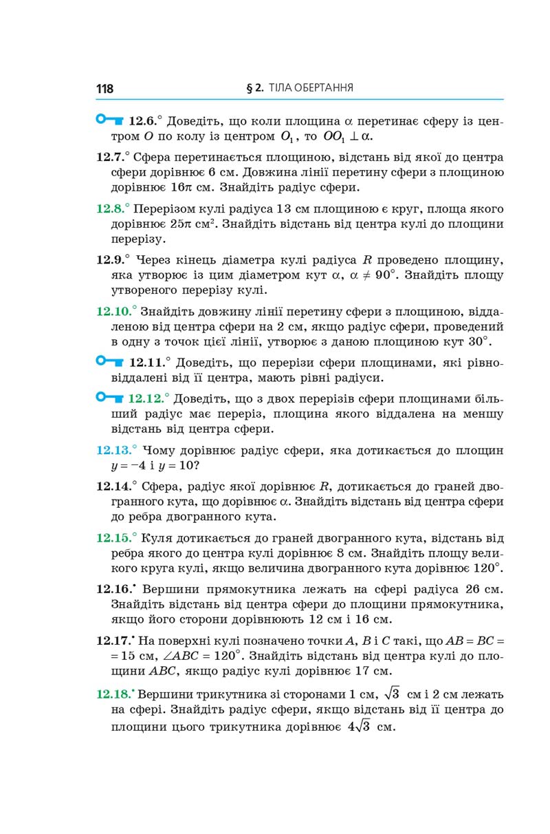 Сторінка 118 - Геометрія 11 клас А. Г. Мерзляк, Д. А. Номіровський, В. Б. Полонський, М. С. Якір (2019 рік) Поглиблений рівень вивчення