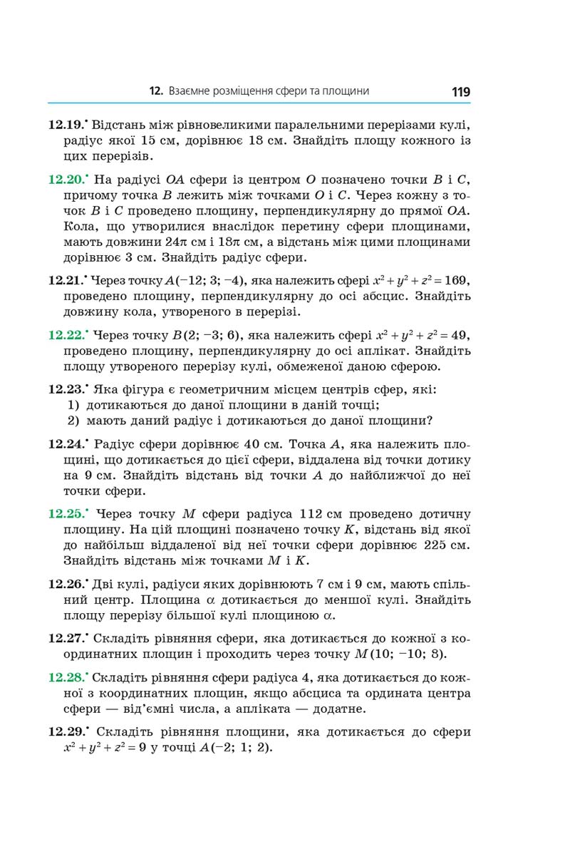 Сторінка 119 - Геометрія 11 клас А. Г. Мерзляк, Д. А. Номіровський, В. Б. Полонський, М. С. Якір (2019 рік) Поглиблений рівень вивчення