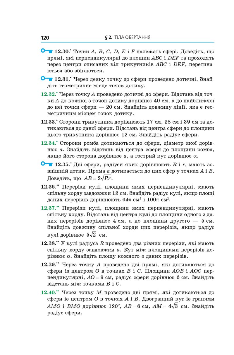 Сторінка 120 - Геометрія 11 клас А. Г. Мерзляк, Д. А. Номіровський, В. Б. Полонський, М. С. Якір (2019 рік) Поглиблений рівень вивчення
