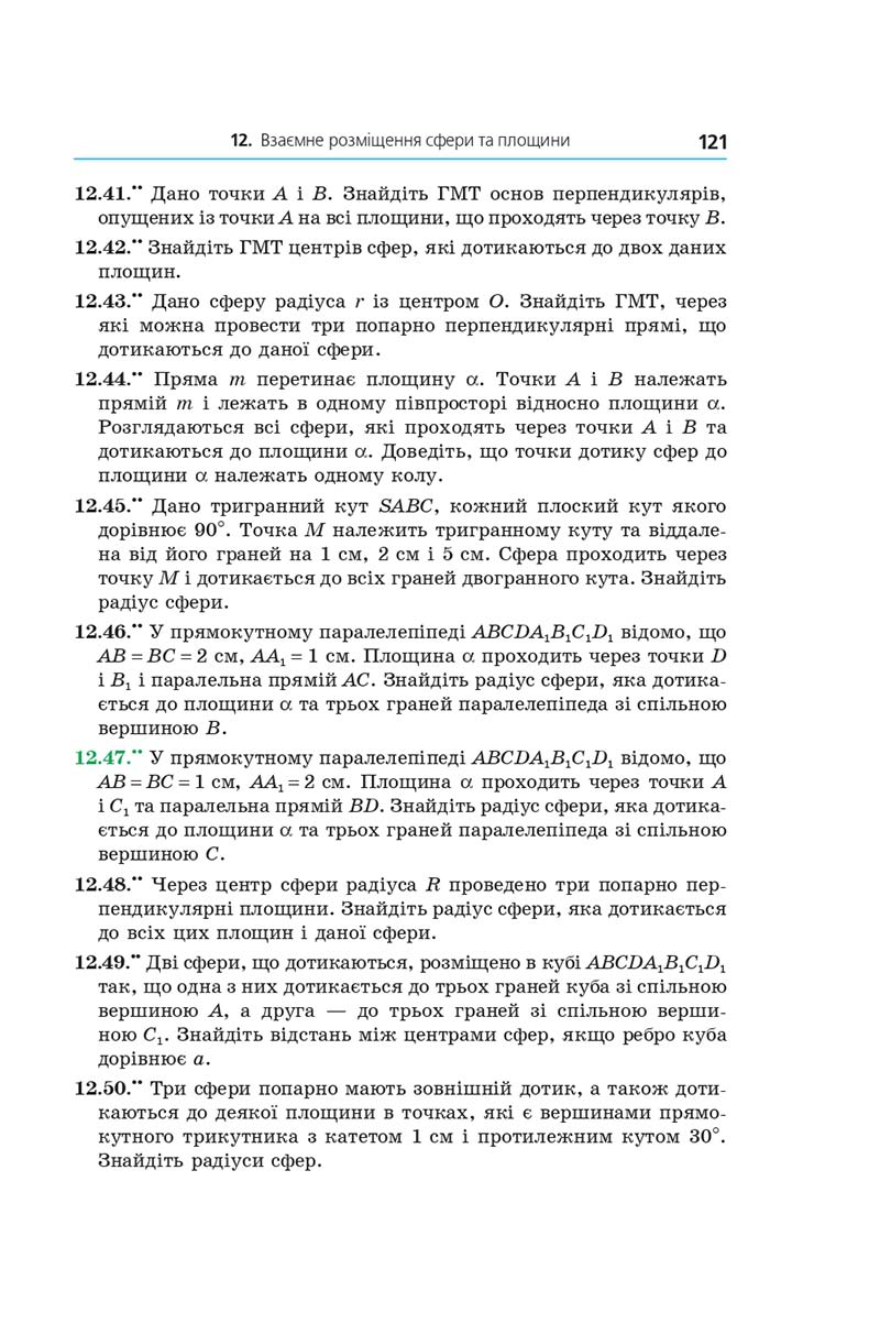 Сторінка 121 - Геометрія 11 клас А. Г. Мерзляк, Д. А. Номіровський, В. Б. Полонський, М. С. Якір (2019 рік) Поглиблений рівень вивчення