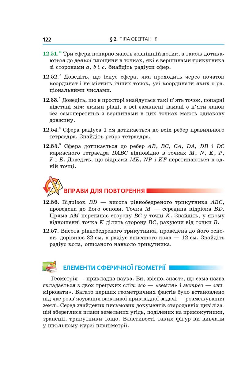 Сторінка 122 - Геометрія 11 клас А. Г. Мерзляк, Д. А. Номіровський, В. Б. Полонський, М. С. Якір (2019 рік) Поглиблений рівень вивчення