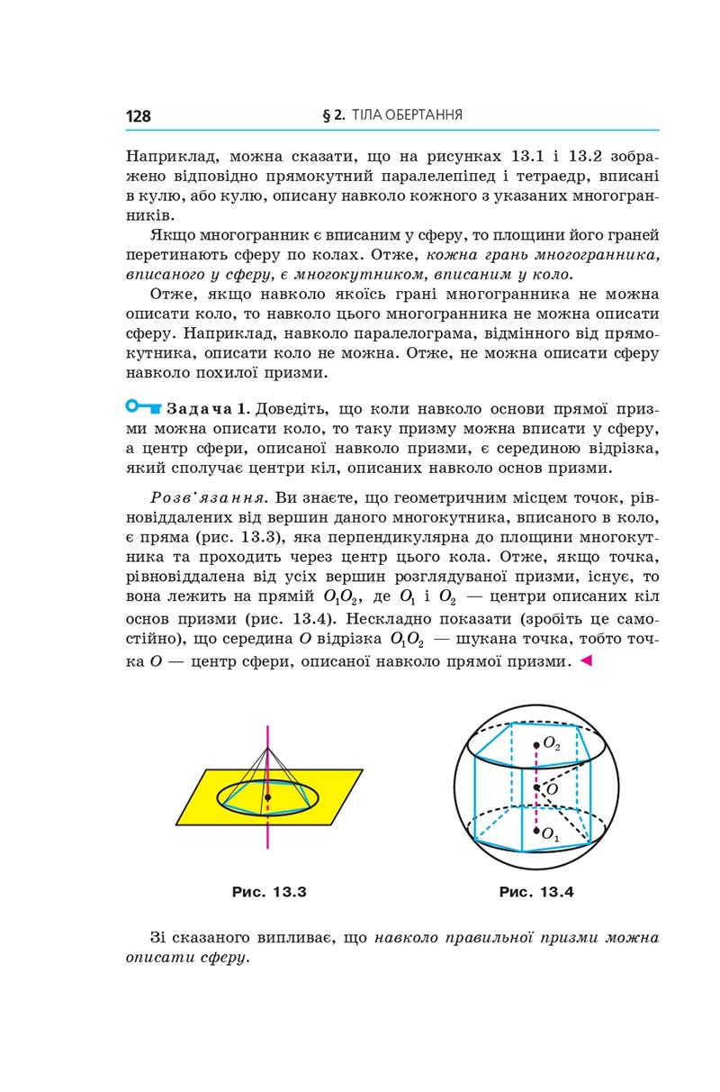 Сторінка 128 - Геометрія 11 клас А. Г. Мерзляк, Д. А. Номіровський, В. Б. Полонський, М. С. Якір (2019 рік) Поглиблений рівень вивчення