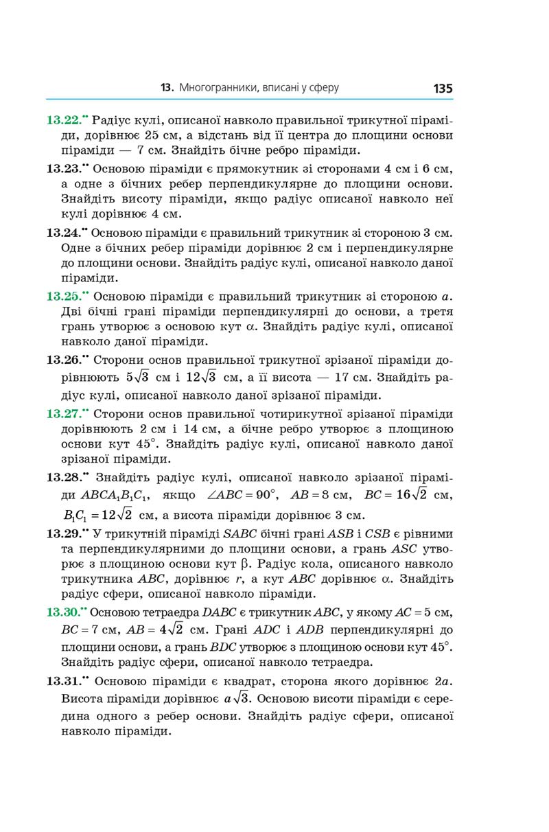 Сторінка 135 - Геометрія 11 клас А. Г. Мерзляк, Д. А. Номіровський, В. Б. Полонський, М. С. Якір (2019 рік) Поглиблений рівень вивчення