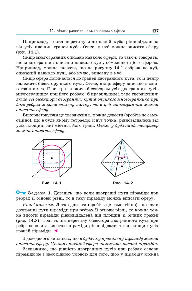 Сторінка 137 - Геометрія 11 клас А. Г. Мерзляк, Д. А. Номіровський, В. Б. Полонський, М. С. Якір (2019 рік) Поглиблений рівень вивчення
