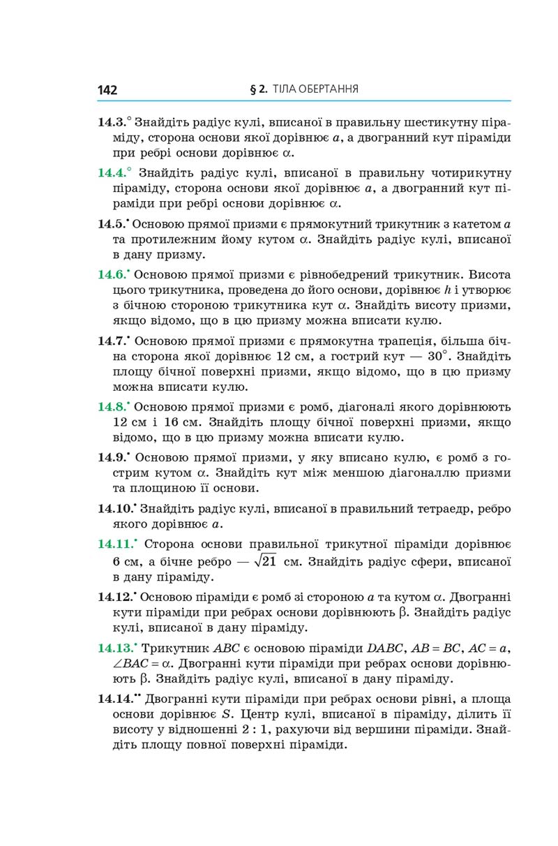 Сторінка 142 - Геометрія 11 клас А. Г. Мерзляк, Д. А. Номіровський, В. Б. Полонський, М. С. Якір (2019 рік) Поглиблений рівень вивчення