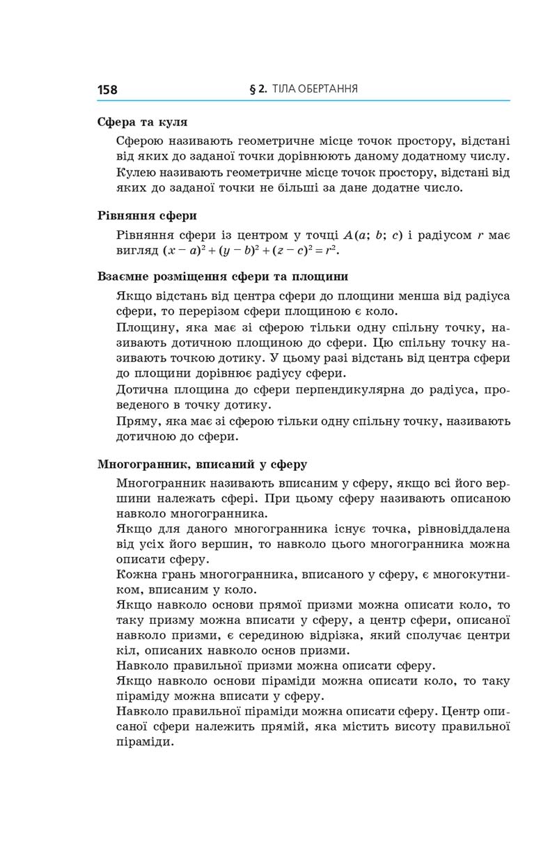 Сторінка 158 - Геометрія 11 клас А. Г. Мерзляк, Д. А. Номіровський, В. Б. Полонський, М. С. Якір (2019 рік) Поглиблений рівень вивчення