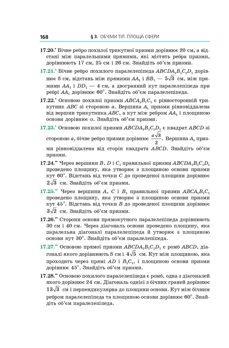 Сторінка 168 - Геометрія 11 клас А. Г. Мерзляк, Д. А. Номіровський, В. Б. Полонський, М. С. Якір (2019 рік) Поглиблений рівень вивчення