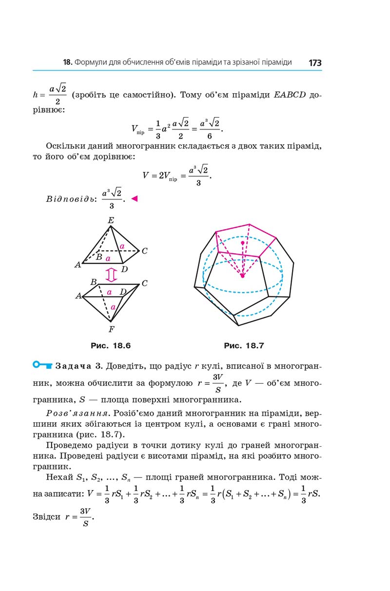 Сторінка 173 - Геометрія 11 клас А. Г. Мерзляк, Д. А. Номіровський, В. Б. Полонський, М. С. Якір (2019 рік) Поглиблений рівень вивчення