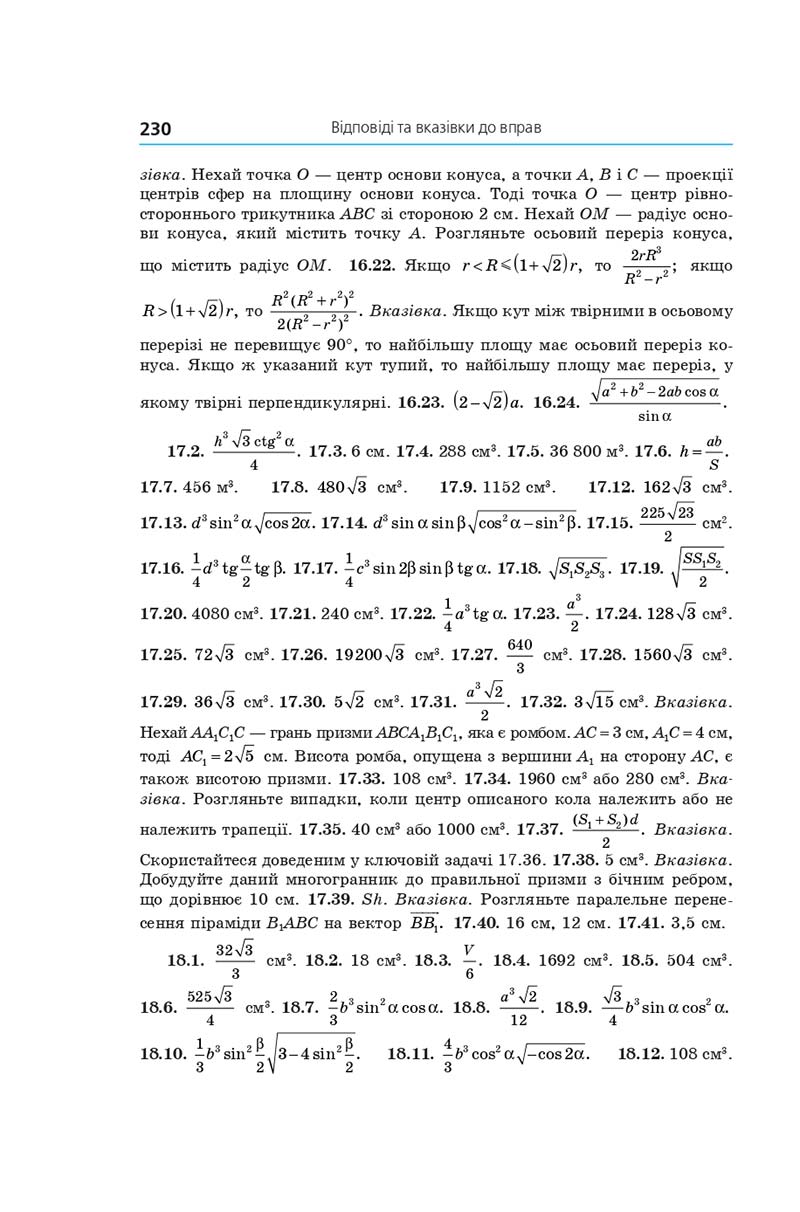 Сторінка 230 - Геометрія 11 клас А. Г. Мерзляк, Д. А. Номіровський, В. Б. Полонський, М. С. Якір (2019 рік) Поглиблений рівень вивчення
